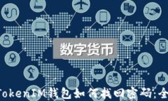 TokenTokenIM钱包如何找回密