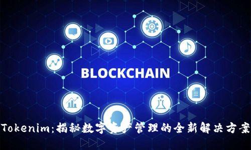 Tokenim：揭秘数字资产管理的全新解决方案