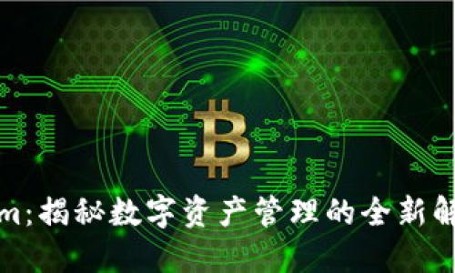 Tokenim：揭秘数字资产管理的全新解决方案