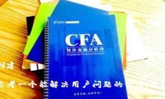 创建思考一个能解决用户