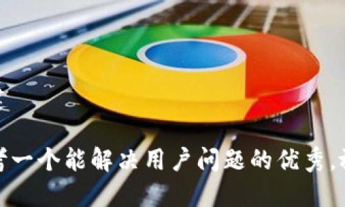 创建

思考一个能解决用户问题的优秀，放进