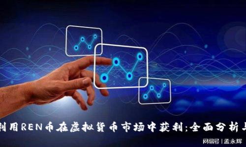 如何利用REN币在虚拟货币市场中获利：全面分析与策略