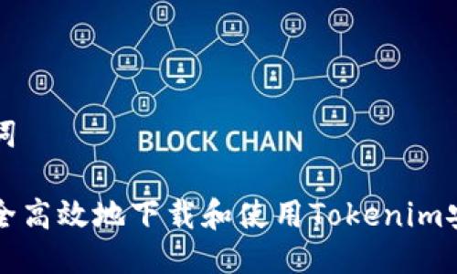 与关键词

如何安全高效地下载和使用Tokenim安卓应用