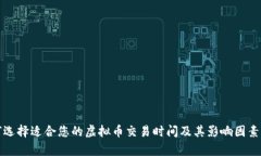 如何选择适合您的虚拟币