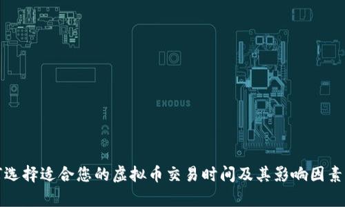 如何选择适合您的虚拟币交易时间及其影响因素分析