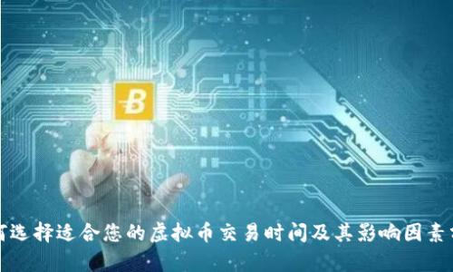 如何选择适合您的虚拟币交易时间及其影响因素分析