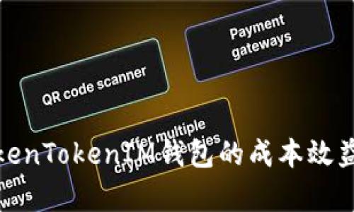 和关键词

深入分析TokenTokenIM钱包的成本效益与使用价值