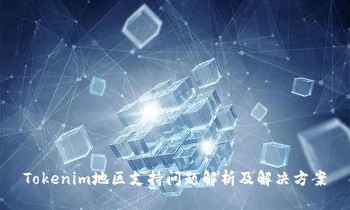 Tokenim地区支持问题解析及解决方案