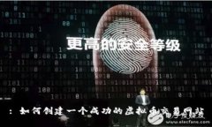 : 如何创建一个成功的虚拟
