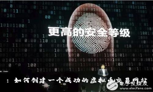 : 如何创建一个成功的虚拟币交易网站