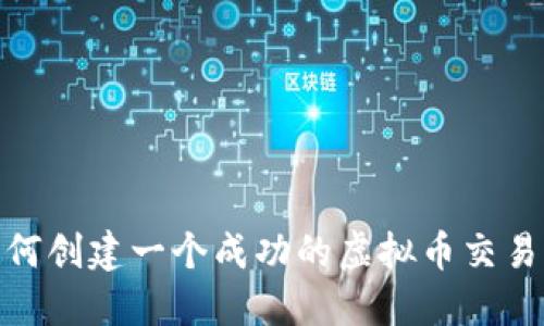 : 如何创建一个成功的虚拟币交易网站