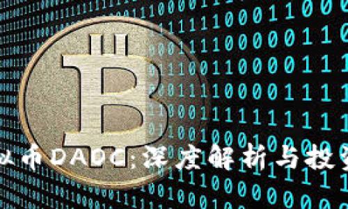 : 虚拟币DAOC：深度解析与投资指南