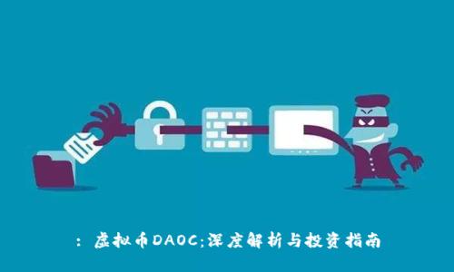 : 虚拟币DAOC：深度解析与投资指南