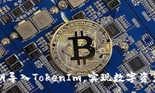 :
如何利用私钥导入TokenIm，实现数字资产的安全管理
