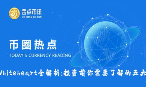  虚拟币Whiteheart全解析：投资前你需要了解的五大核心知识