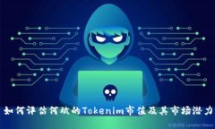 如何评估何斌的Tokenim市值