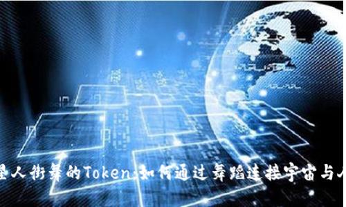 探索外星人街舞的Token：如何通过舞蹈连接宇宙与人类文化