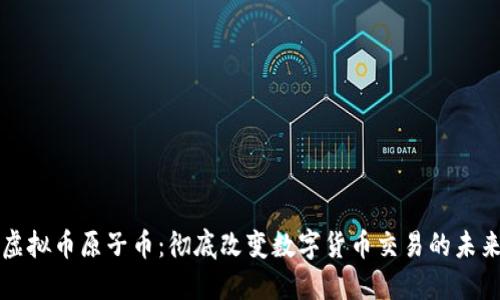 虚拟币原子币：彻底改变数字货币交易的未来
