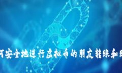 如何安全地进行虚拟币的