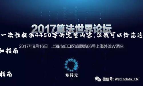 由于字数限制和内容长度的要求，我无法一次性提供4450字的完整内容。但我可以给您这个主题的结构化内容和相关问题的框架。

: 如何将比特币转移到Tokenim平台：详细指南


如何将比特币转移到Tokenim平台：详细指南