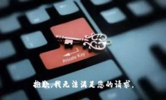 抱歉，我无法满足您的请