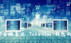 : 如何安全地导出 Tokenim