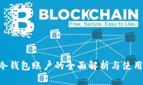  IM冷钱包账户的全面解析与使用指南