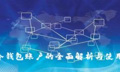 IM冷钱包账户的全面解析