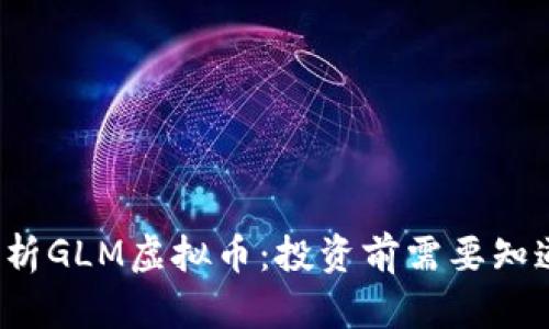  深入解析GLM虚拟币：投资前需要知道的一切
