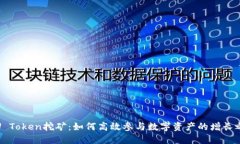 持U Token挖矿：如何高效参