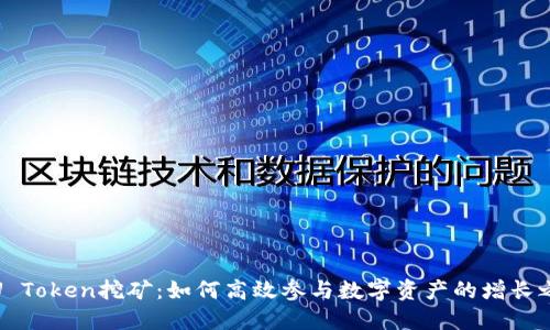 持U Token挖矿：如何高效参与数字资产的增长之路
