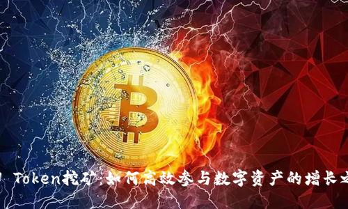 持U Token挖矿：如何高效参与数字资产的增长之路