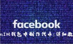 如何在TokenTokenIM钱包中制