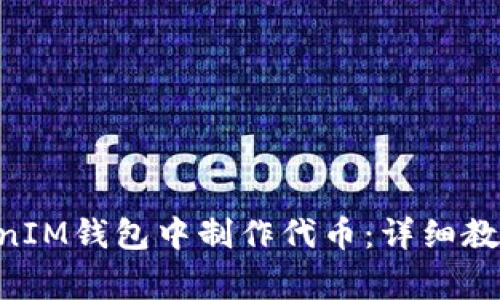 如何在TokenTokenIM钱包中制作代币：详细教程与常见问题解答