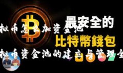 虚拟币怎么加资金池虚拟