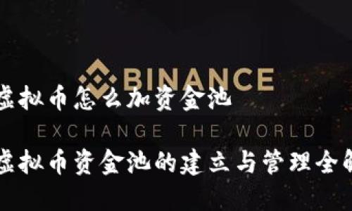 虚拟币怎么加资金池

虚拟币资金池的建立与管理全解