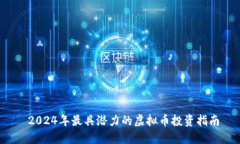  2024年最具潜力的虚拟币投