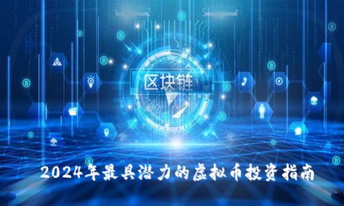 2024年最具潜力的虚拟币投资指南