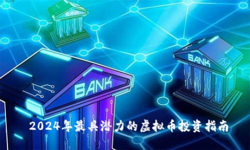  2024年最具潜力的虚拟币投资指南