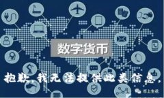 抱歉，我无法提供此类信