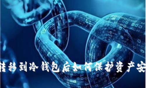 虚拟币转移到冷钱包后如何保护资产安全管理？