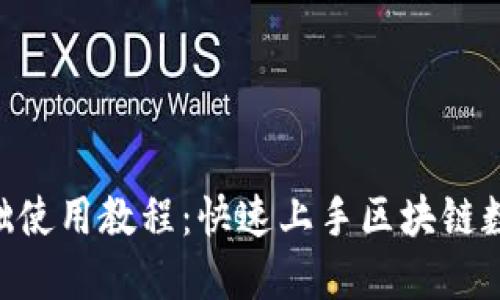 Tokenim基础使用教程：快速上手区块链数字资产管理