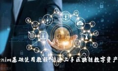 Tokenim基础使用教程：快速