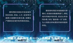 如何安全有效地使用OKPa