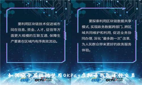 如何安全有效地使用OKPay虚拟币钱包进行交易