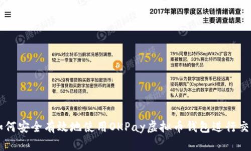 如何安全有效地使用OKPay虚拟币钱包进行交易