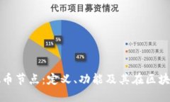 深入了解虚拟币节点：定