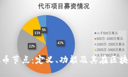 深入了解虚拟币节点：定义、功能及其在区块链中的重要性