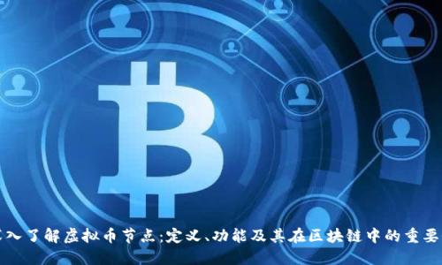 深入了解虚拟币节点：定义、功能及其在区块链中的重要性