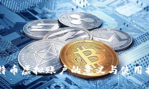 比特币虚拟账户的意义与使用指南